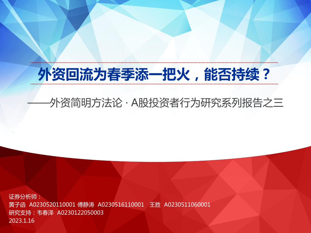 外资简明方法论 · A股投资者行为研究系列报告之三：外资回流为春季添一把火，能否持续？-20230116-申万宏源-34页外资简明方法论 · A股投资者行为研究系列报告之三：外资回流为春季添一把火，能否持续？-20230116-申万宏源-34页_1.png